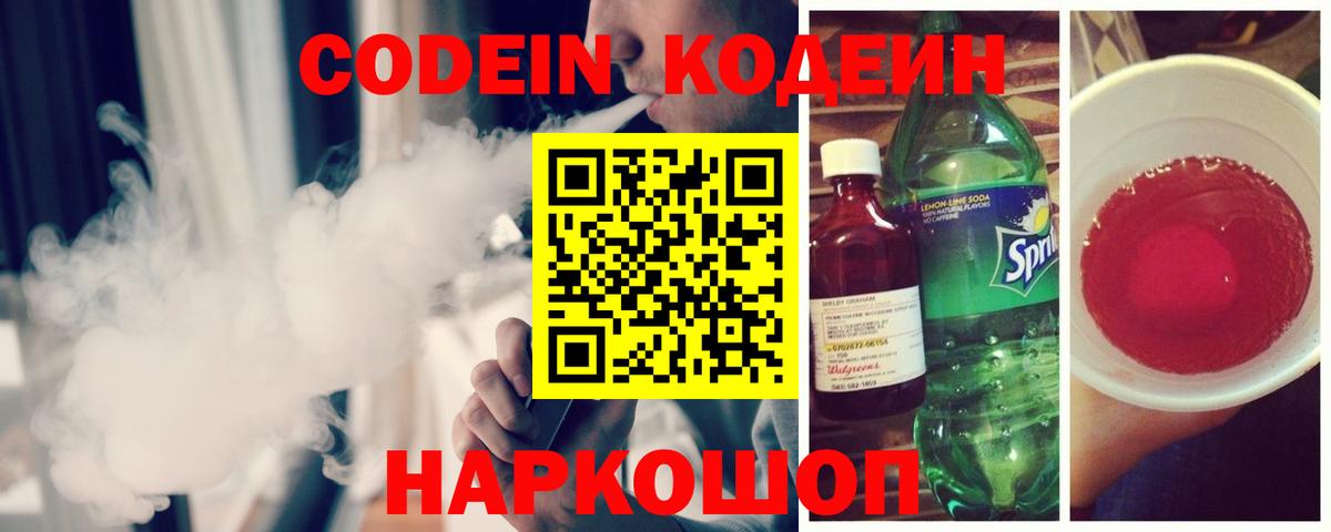 Спасск-Дальний  Кодеиновый сироп Lean Purple Drank  Вход с VPN  Codein Purple Drank 